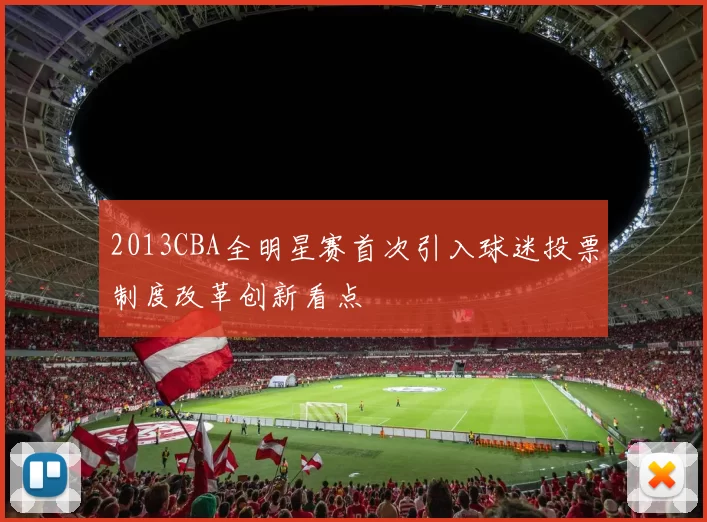 2013CBA全明星赛首次引入球迷投票制度改革创新看点