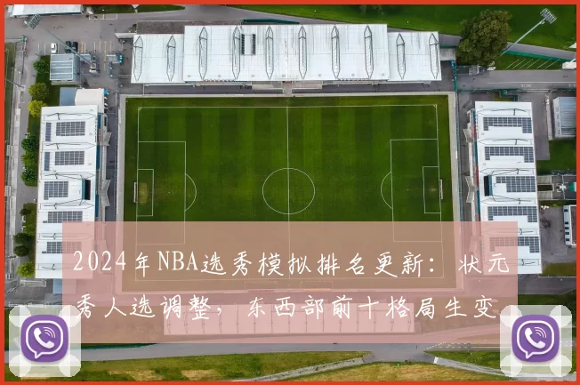 2024年NBA选秀模拟排名更新：状元秀人选调整，东西部前十格局生变