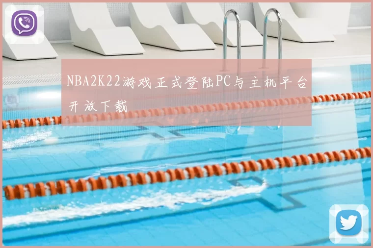 NBA2K22游戏正式登陆PC与主机平台开放下载