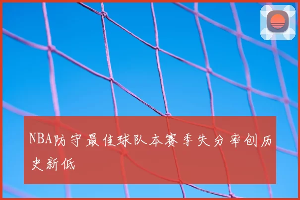 NBA防守最佳球队本赛季失分率创历史新低