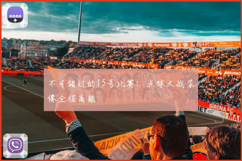 不可错过的15号比赛：点球大战录像全程高能