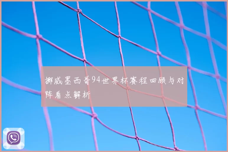 挪威墨西哥94世界杯赛程回顾与对阵看点解析