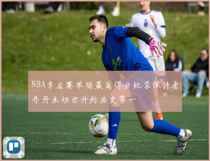 NBA季后赛单场最高得分纪录保持者乔丹米切尔并列历史第一