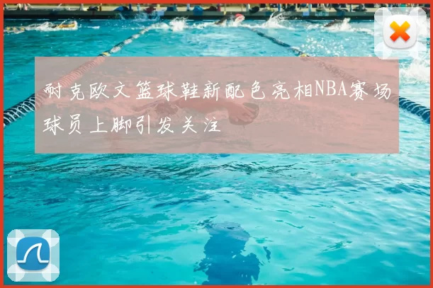 耐克欧文篮球鞋新配色亮相NBA赛场球员上脚引发关注