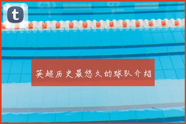 英超历史最悠久的球队介绍