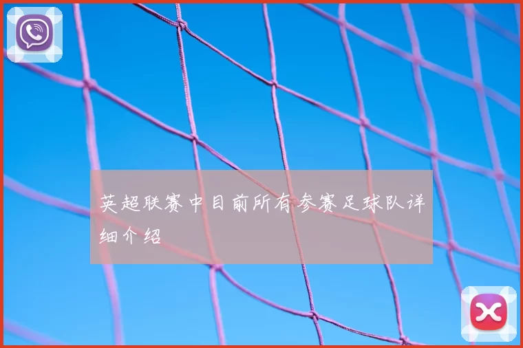 英超联赛中目前所有参赛足球队详细介绍