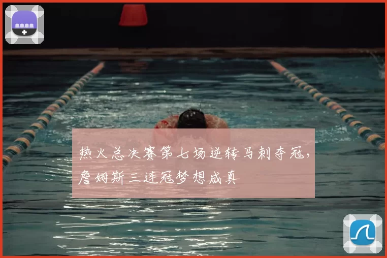 热火总决赛第七场逆转马刺夺冠，詹姆斯三连冠梦想成真