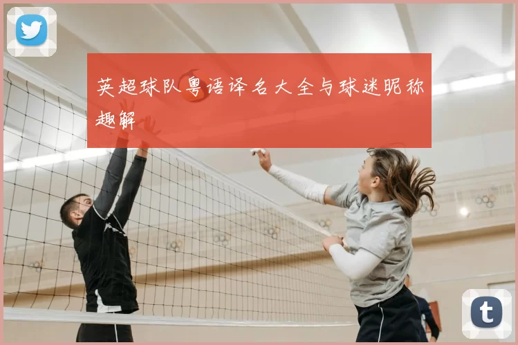 英超球队粤语译名大全与球迷昵称趣解