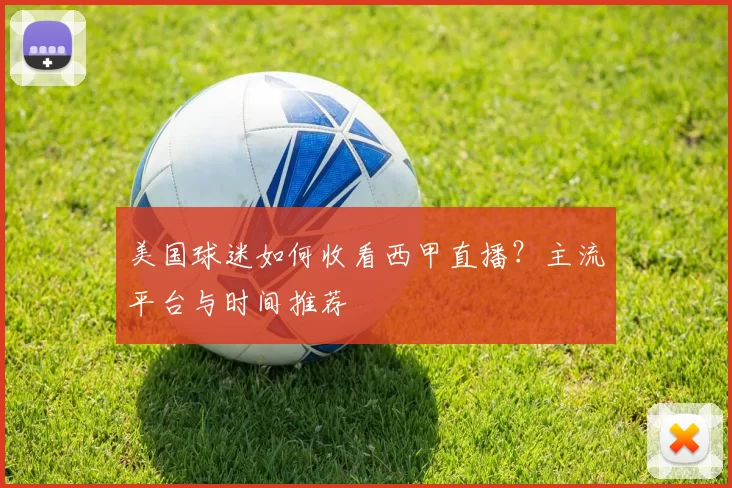 美国球迷如何收看西甲直播？主流平台与时间推荐