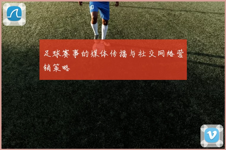足球赛事的媒体传播与社交网络营销策略