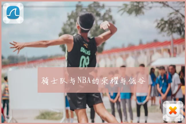 骑士队与NBA的荣耀与低谷