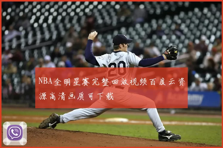 NBA全明星赛完整回放视频百度云资源高清画质可下载