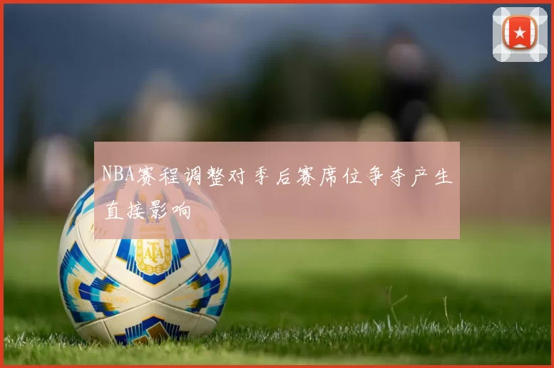 NBA赛程调整对季后赛席位争夺产生直接影响