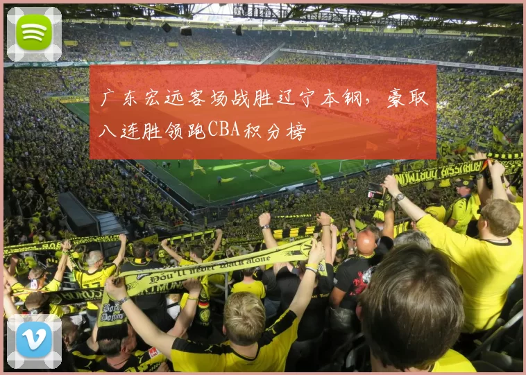 广东宏远客场战胜辽宁本钢，豪取八连胜领跑CBA积分榜