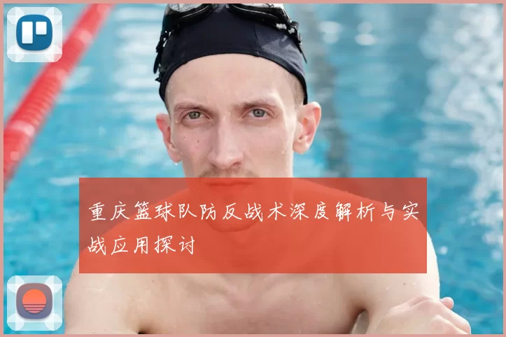 重庆篮球队防反战术深度解析与实战应用探讨