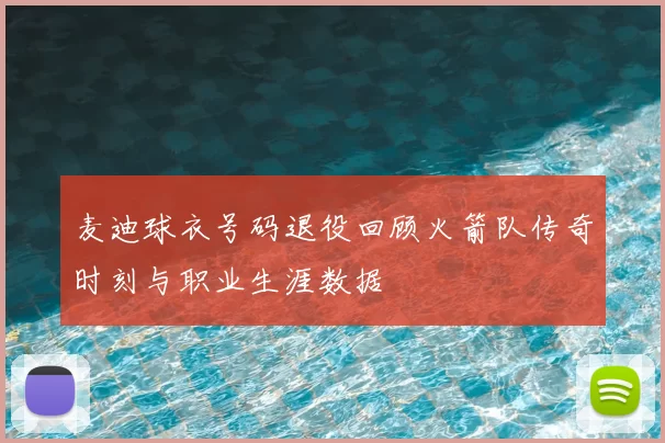麦迪球衣号码退役回顾火箭队传奇时刻与职业生涯数据