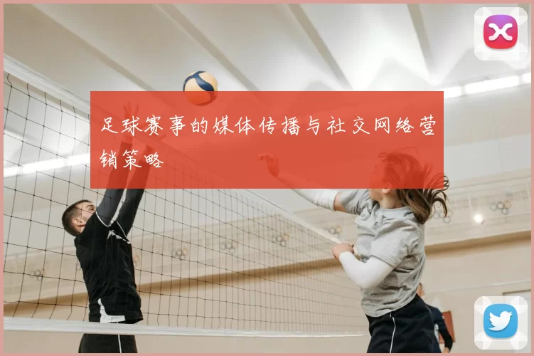 足球赛事的媒体传播与社交网络营销策略