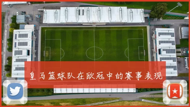 皇马篮球队在欧冠中的赛事表现