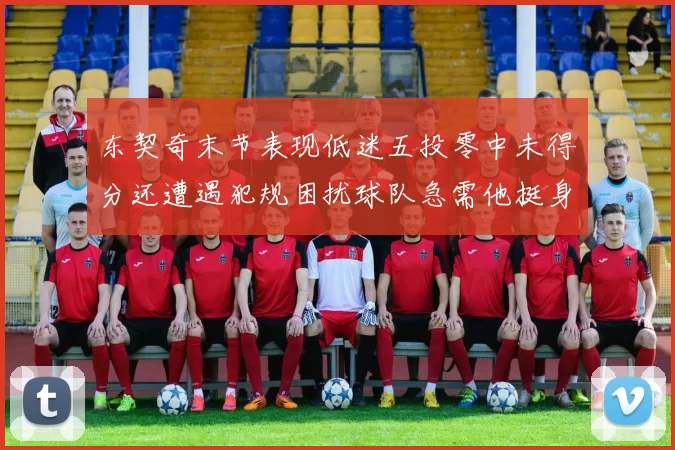 东契奇末节表现低迷五投零中未得分还遭遇犯规困扰球队急需他挺身而出