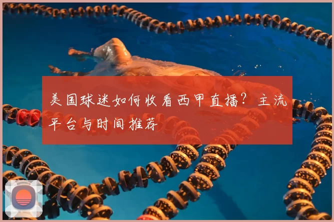 美国球迷如何收看西甲直播？主流平台与时间推荐