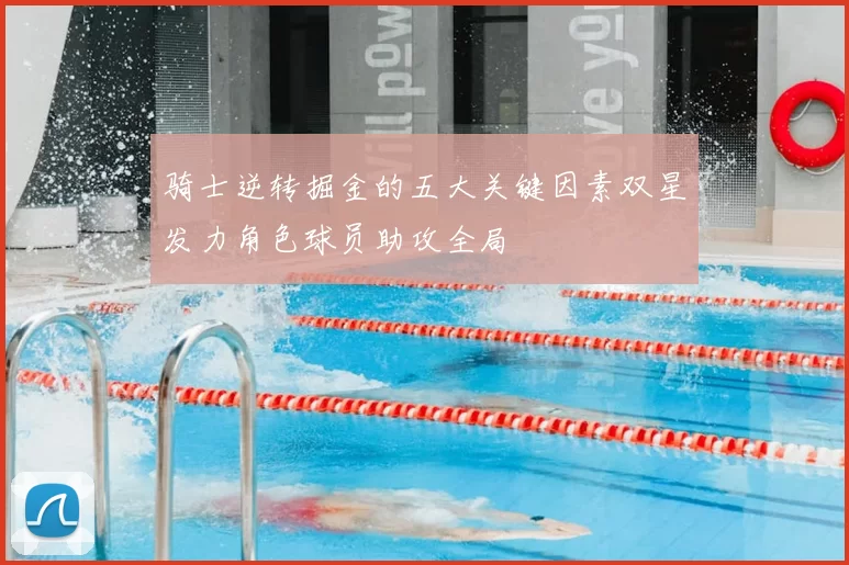 骑士逆转掘金的五大关键因素双星发力角色球员助攻全局