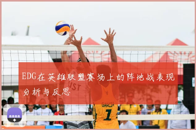 EDG在英雄联盟赛场上的阵地战表现分析与反思