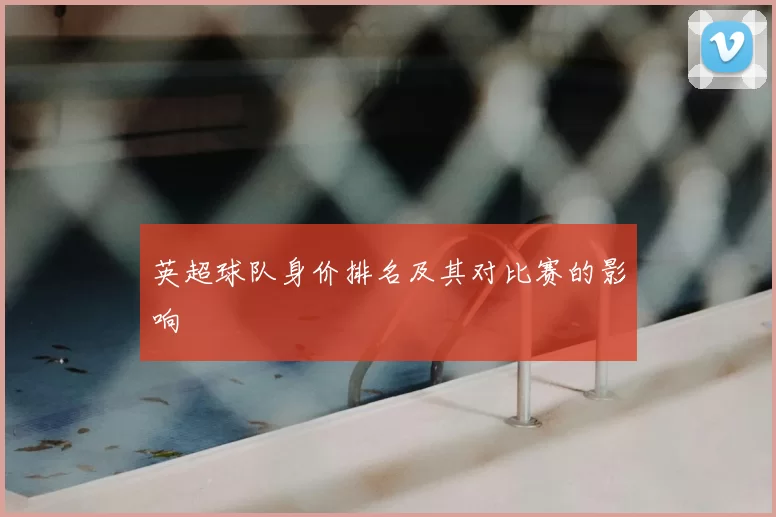 英超球队身价排名及其对比赛的影响