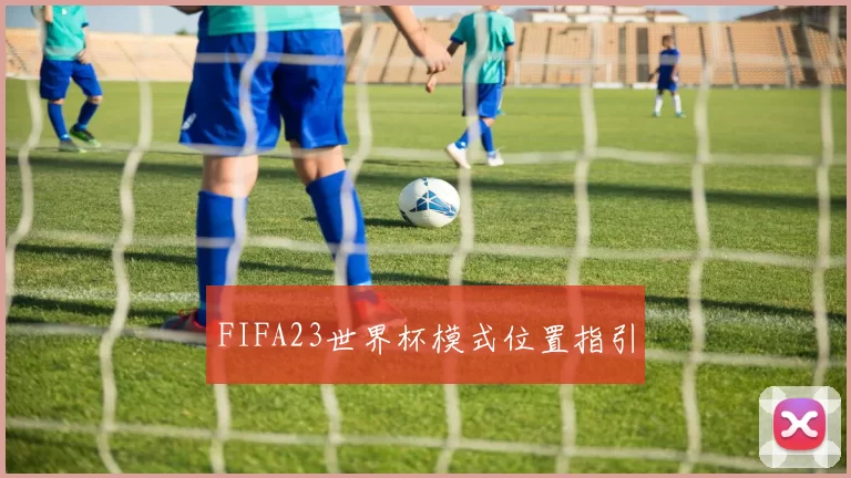 FIFA23世界杯模式位置指引
