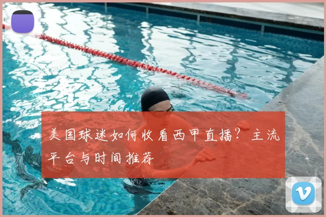 美国球迷如何收看西甲直播？主流平台与时间推荐