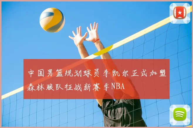 中国男篮规划球员李凯尔正式加盟森林狼队征战新赛季NBA