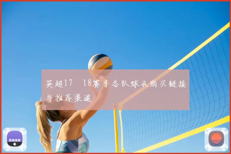 英超17–18赛季各队球衣购买链接与推荐渠道