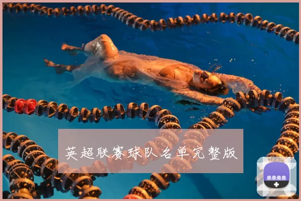 英超联赛球队名单完整版