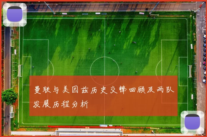曼联与美因兹历史交锋回顾及两队发展历程分析