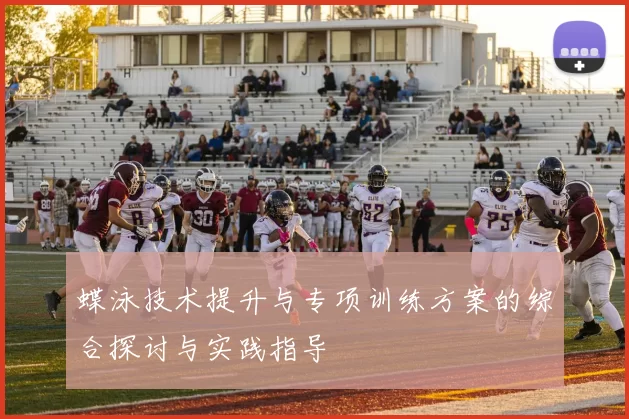 蝶泳技术提升与专项训练方案的综合探讨与实践指导