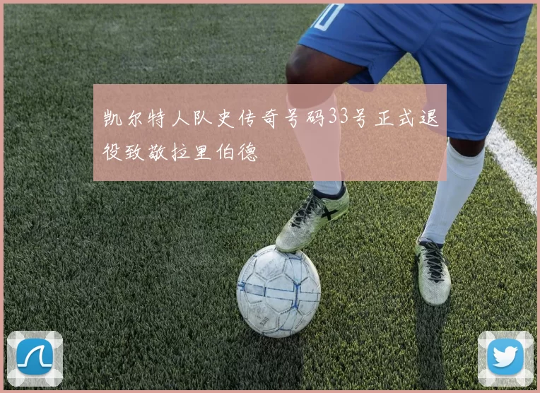 凯尔特人队史传奇号码33号正式退役致敬拉里伯德