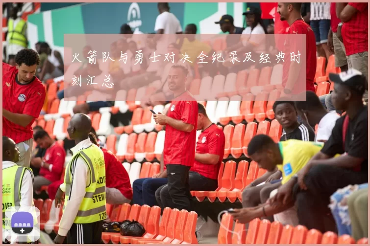 火箭队与勇士对决全纪录及经典时刻汇总
