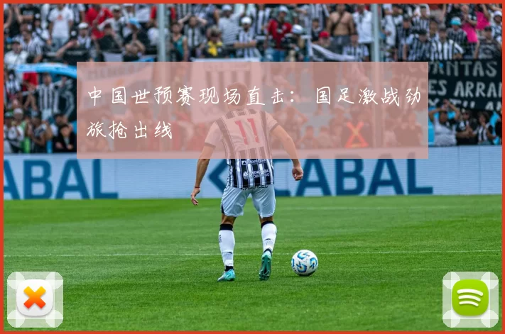 中国世预赛现场直击:国足激战劲旅抢出线