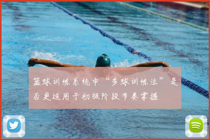 篮球训练系统中“多球训练法”是否更适用于初级阶段节奏掌握