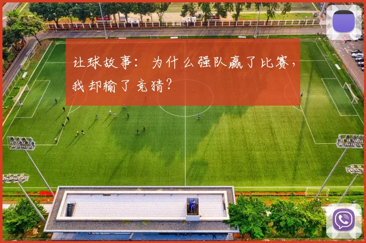 让球故事:为什么强队赢了比赛,我却输了竞猜?