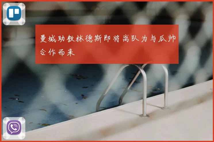 曼城助教林德斯即将离队为与瓜帅合作而来