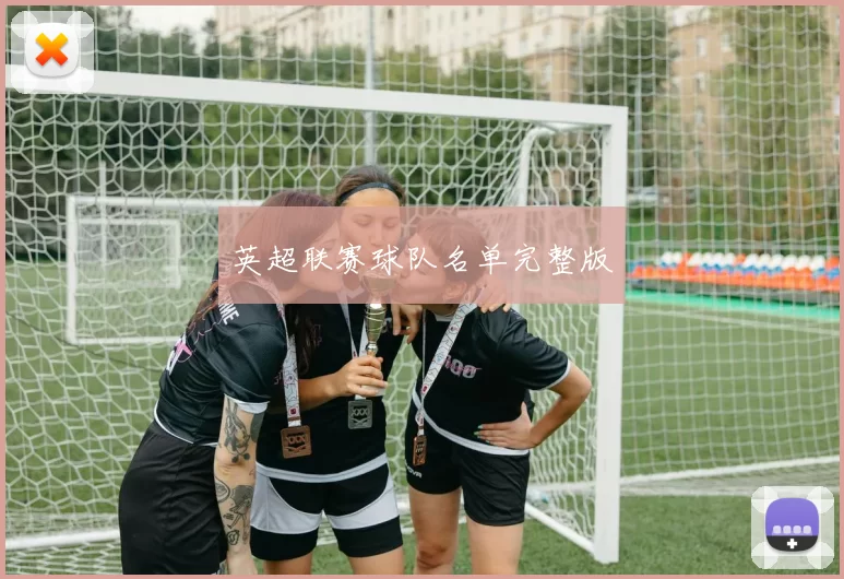 英超联赛球队名单完整版