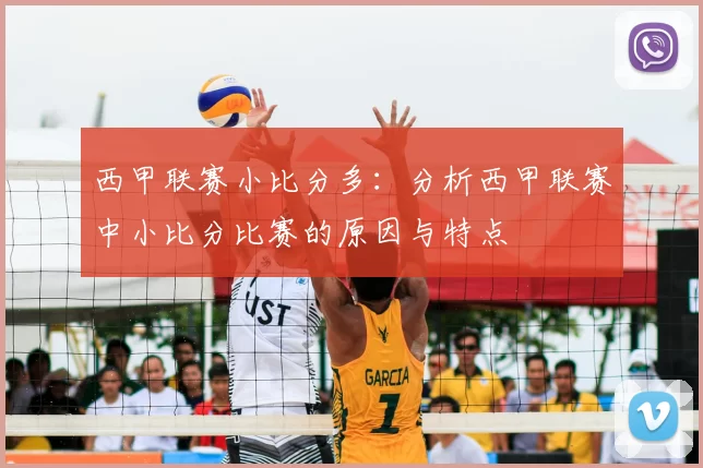 西甲联赛小比分多：分析西甲联赛中小比分比赛的原因与特点