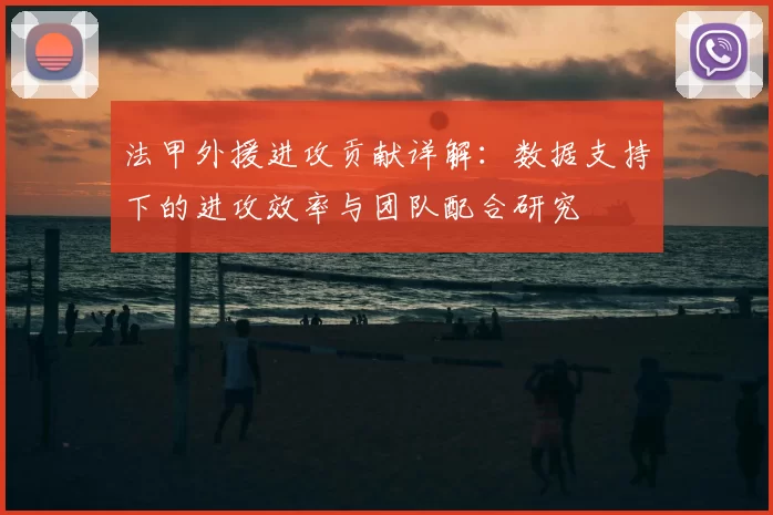 法甲外援进攻贡献详解：数据支持下的进攻效率与团队配合研究