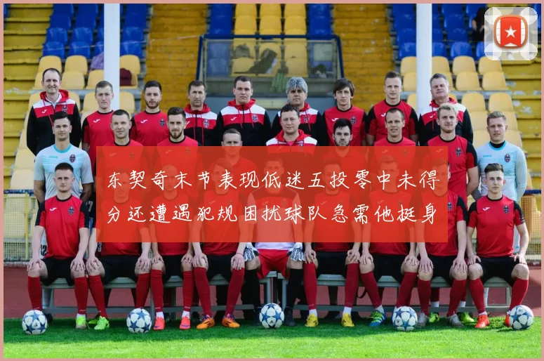 东契奇末节表现低迷五投零中未得分还遭遇犯规困扰球队急需他挺身而出