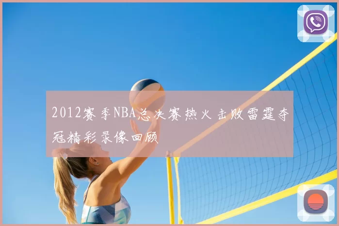 2012赛季NBA总决赛热火击败雷霆夺冠精彩录像回顾