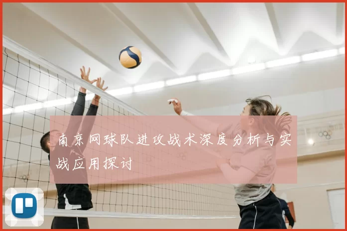 南京网球队进攻战术深度分析与实战应用探讨