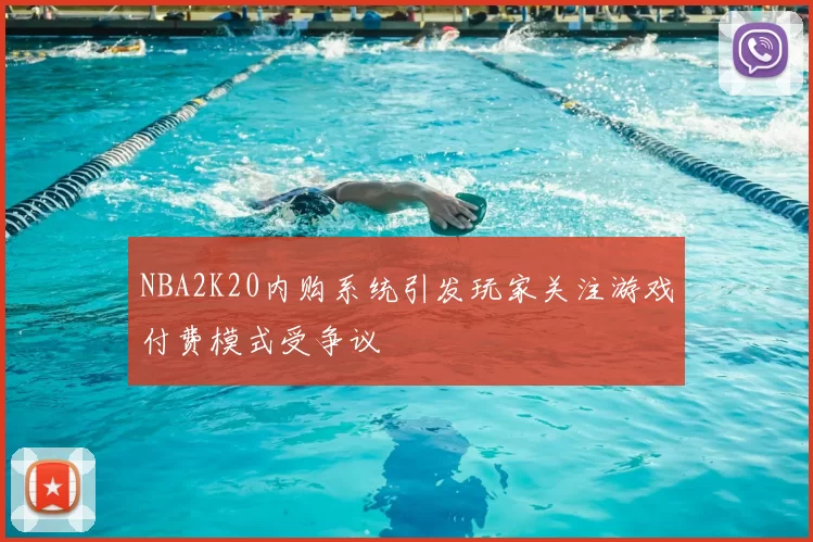NBA2K20内购系统引发玩家关注游戏付费模式受争议