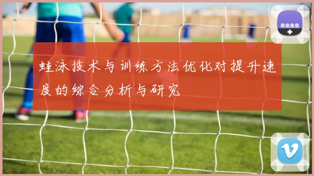 蛙泳技术与训练方法优化对提升速度的综合分析与研究