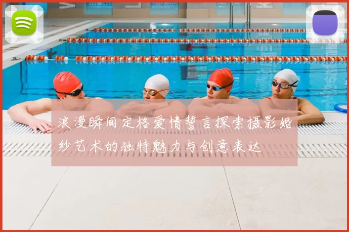 浪漫瞬间定格爱情誓言探索摄影婚纱艺术的独特魅力与创意表达