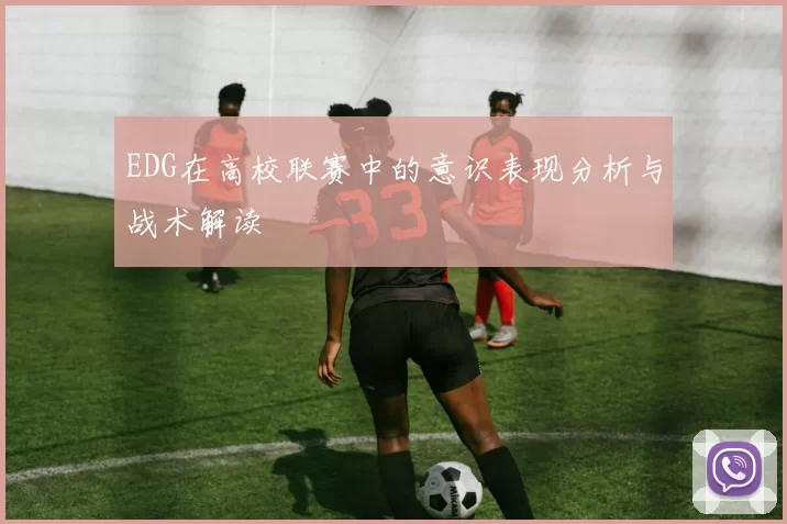 EDG在高校联赛中的意识表现分析与战术解读